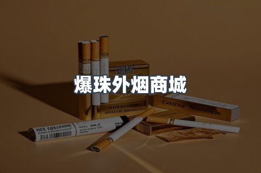 爆珠外烟商城